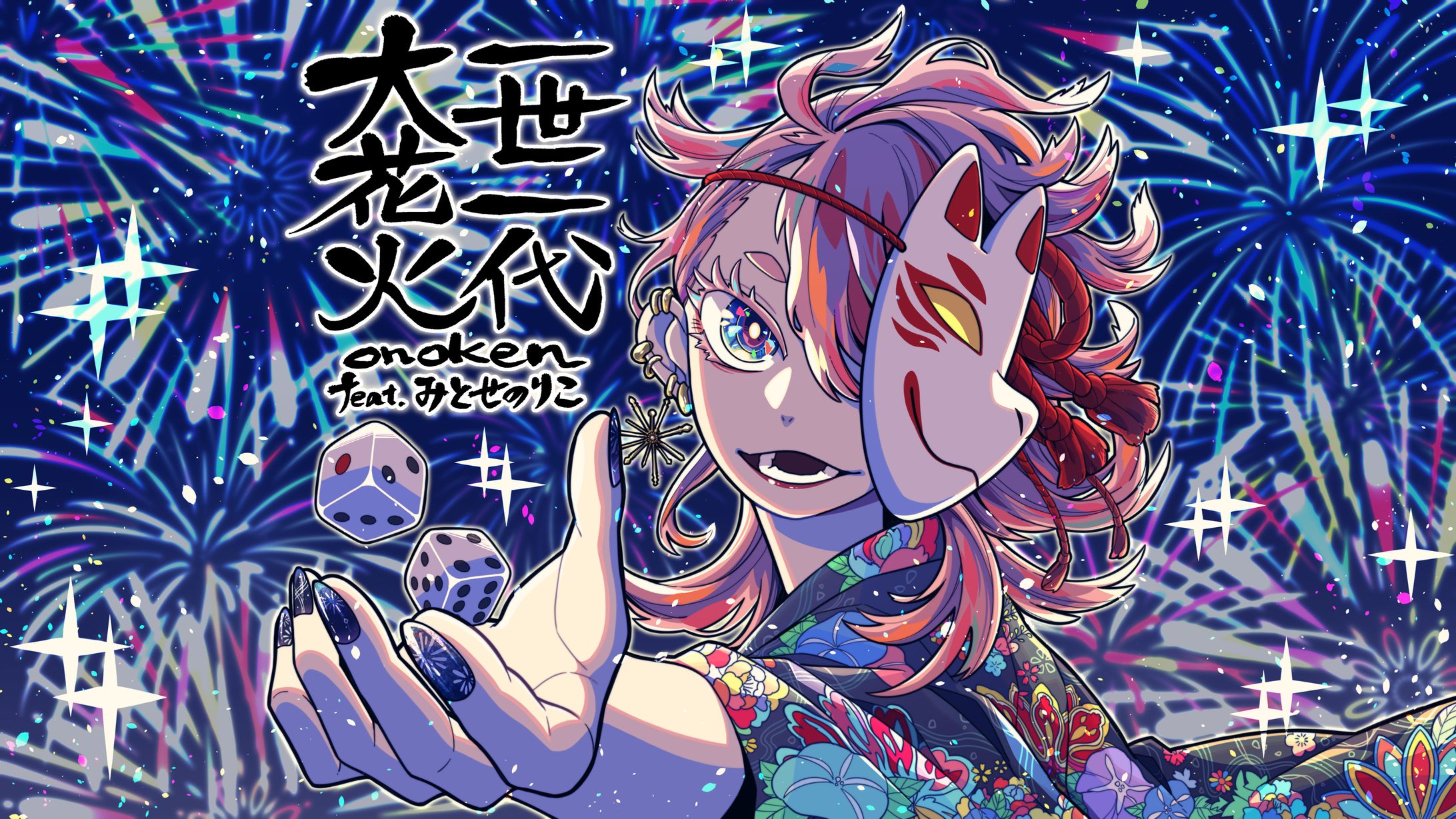 一世一代大花火 − onoken-1