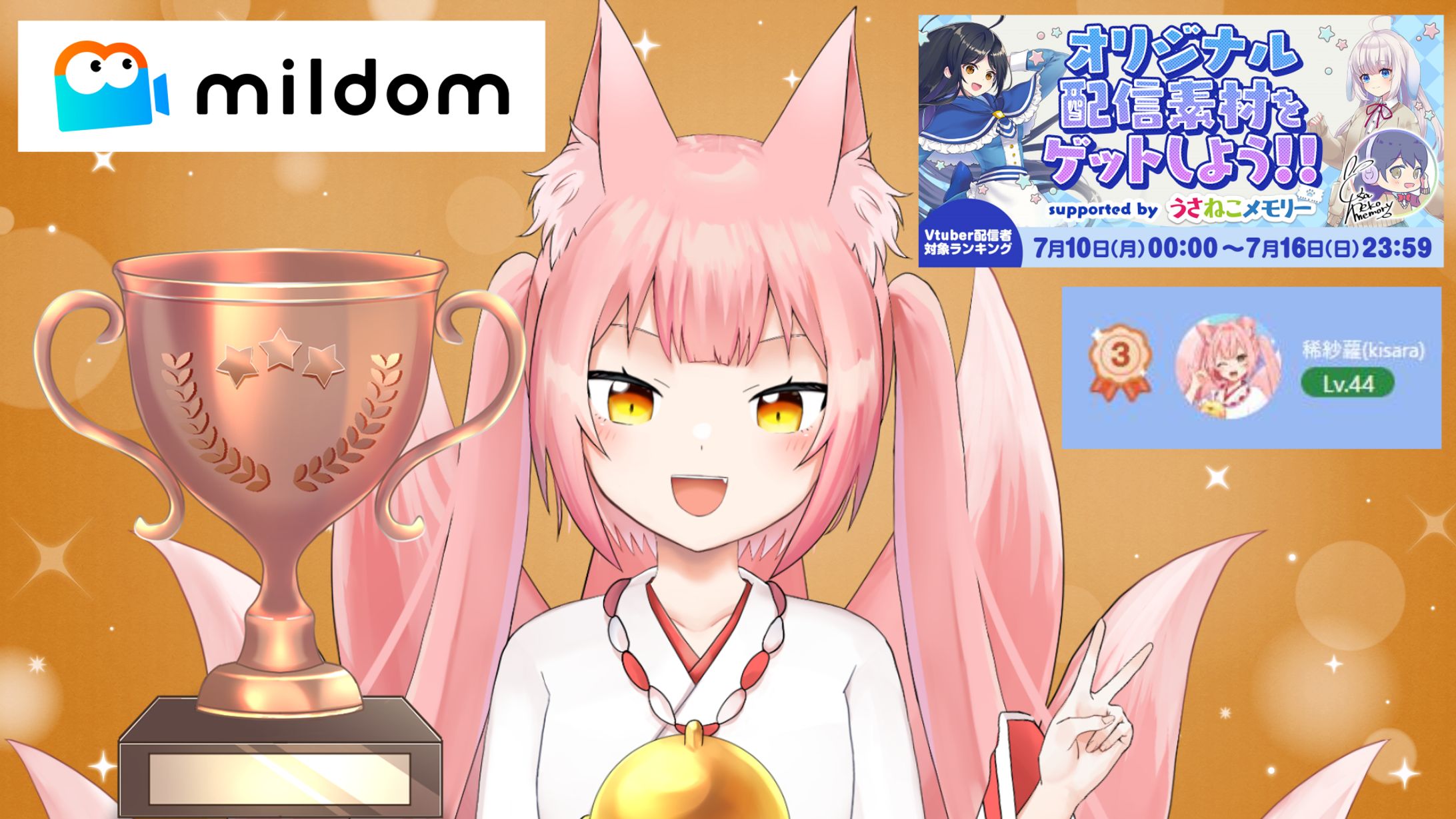Mildom「うさねこメモリータイアップ企画」3位-1