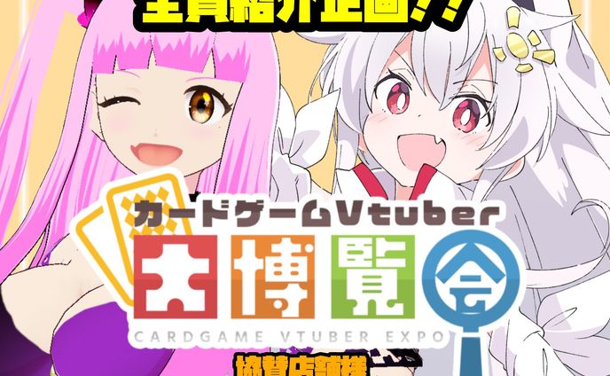 カードゲームVtuber大博覧会 ポスター掲載