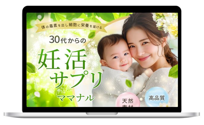 商品LP：妊活サプリ「ママナル」（自主制作 架空）