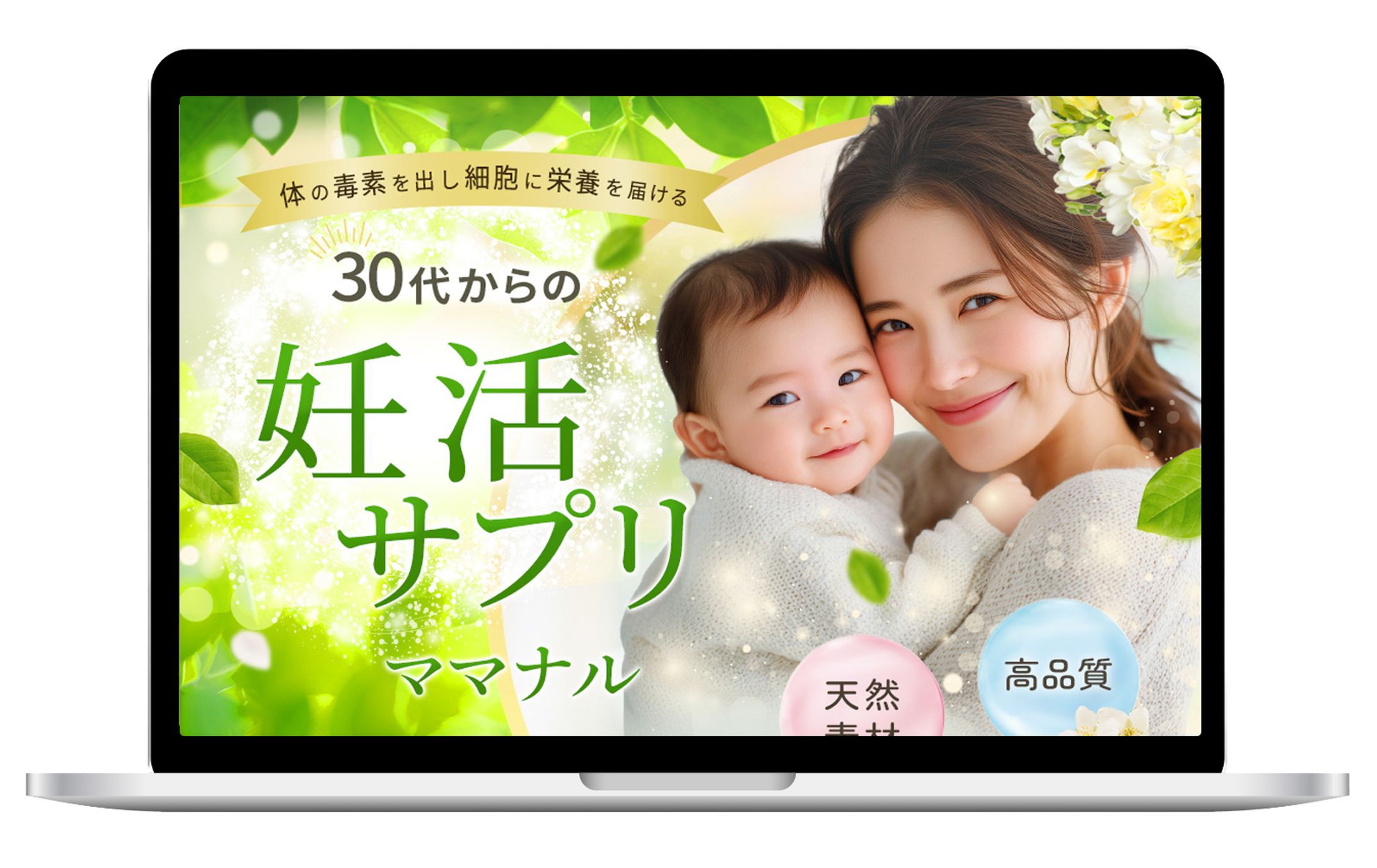 商品LP：妊活サプリ「ママナル」（自主制作 架空）-1