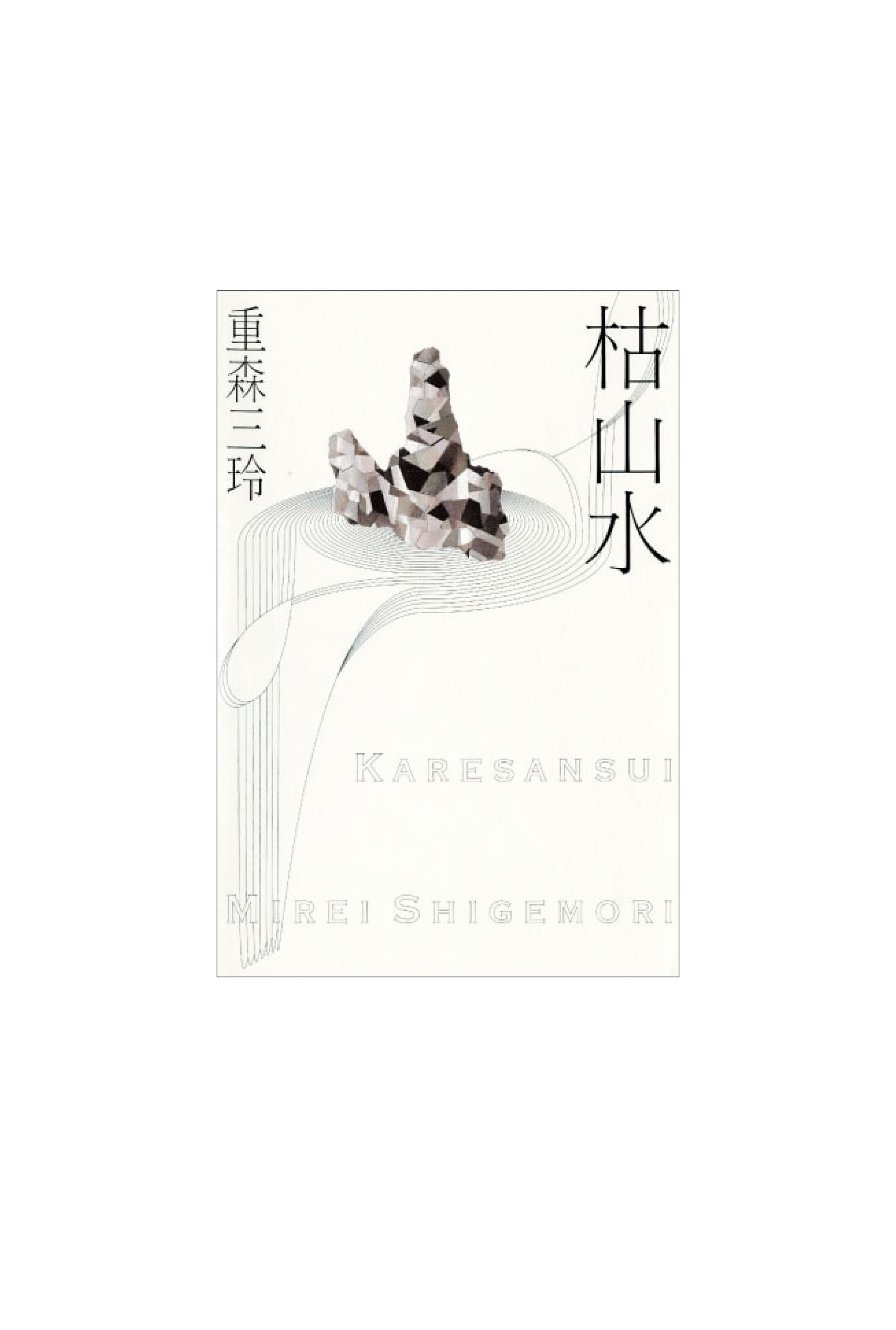枯山水-1
