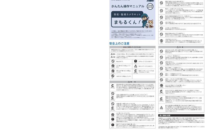 防犯監視カメラまもるくん　取扱説明書