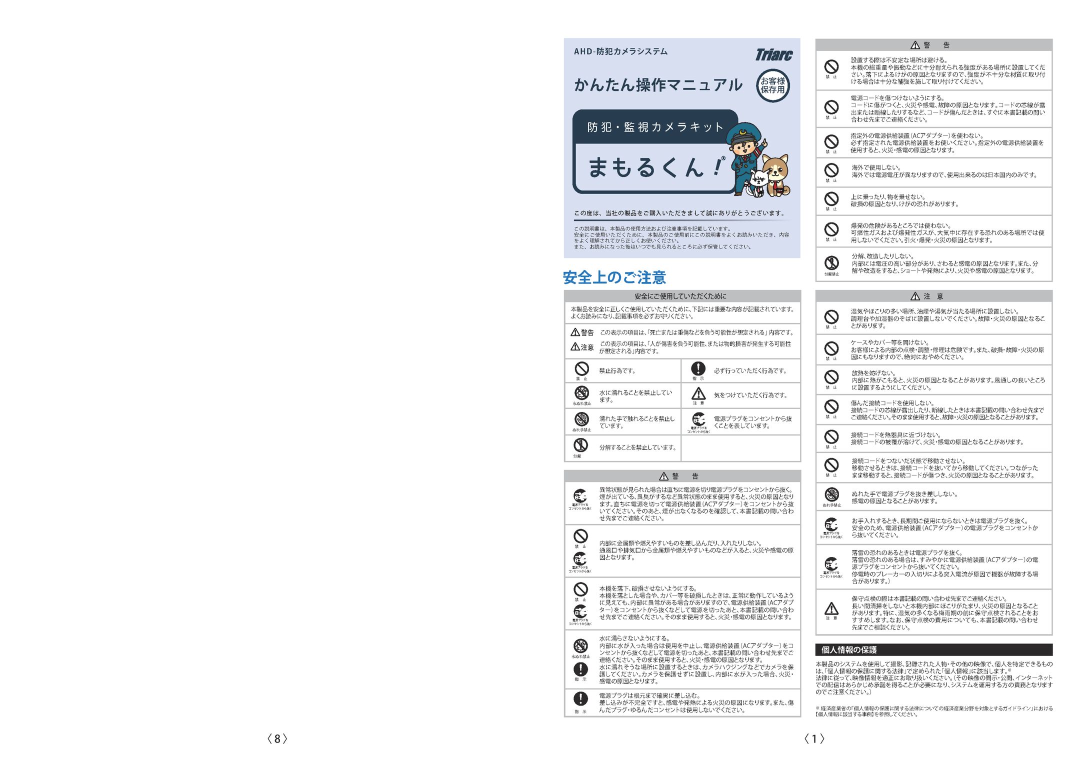 防犯監視カメラまもるくん　取扱説明書-1