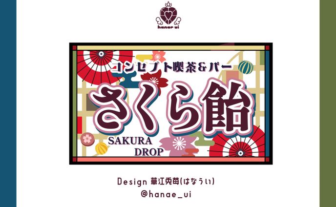 Design/さくら飴 看板