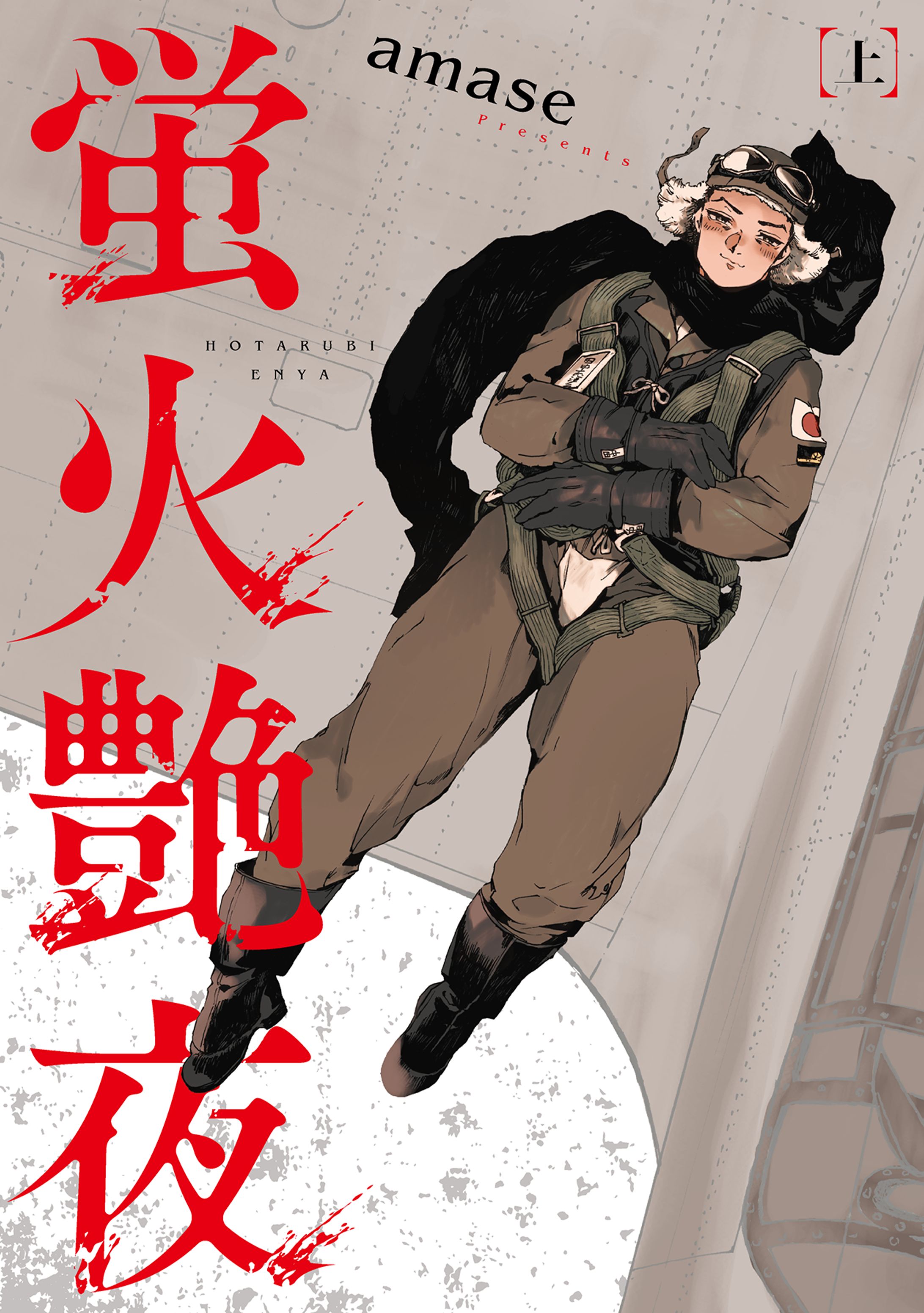 蛍火艶夜　バンチコミックス（新潮社）-1