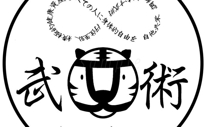 Tシャツ　武術　前面　シンプル