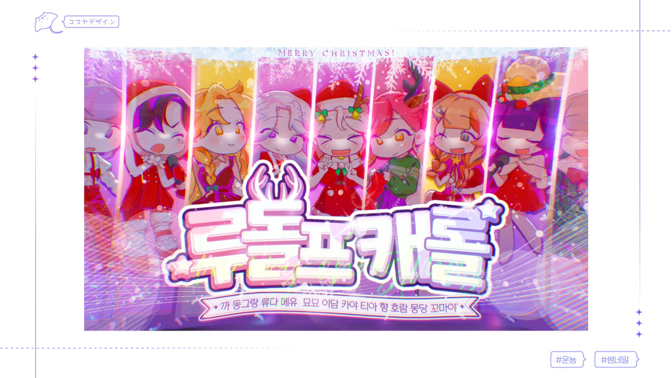 ✦ 운뇽 / 루돌프캐롤-1