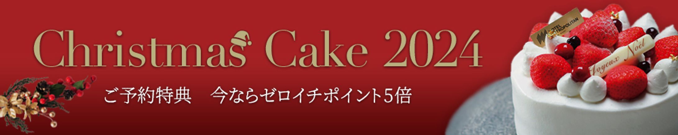 バナー：クリスマスケーキ-1