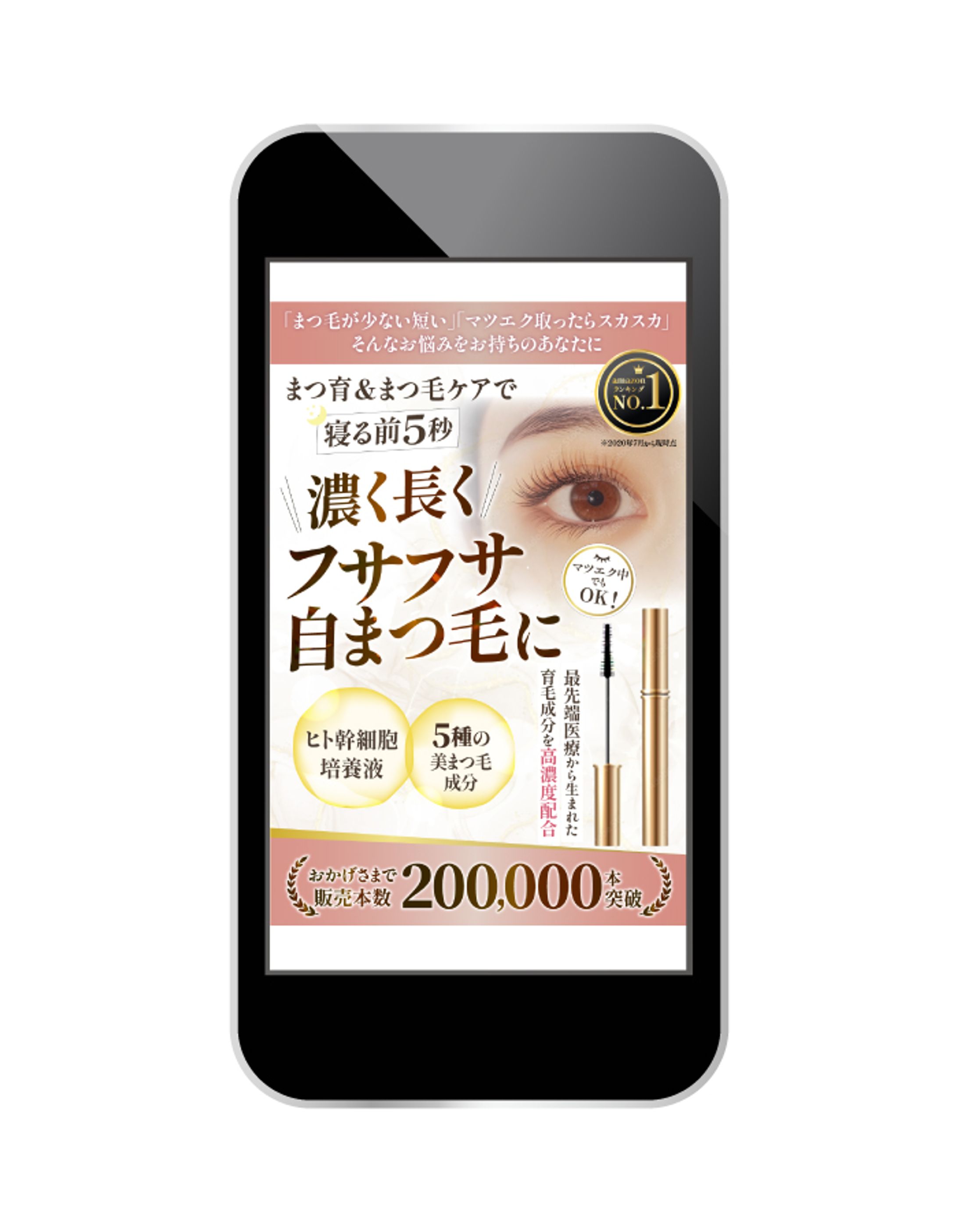 物販（まつ毛美容液）の広告バナー-1