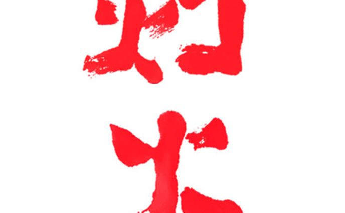 灯火
