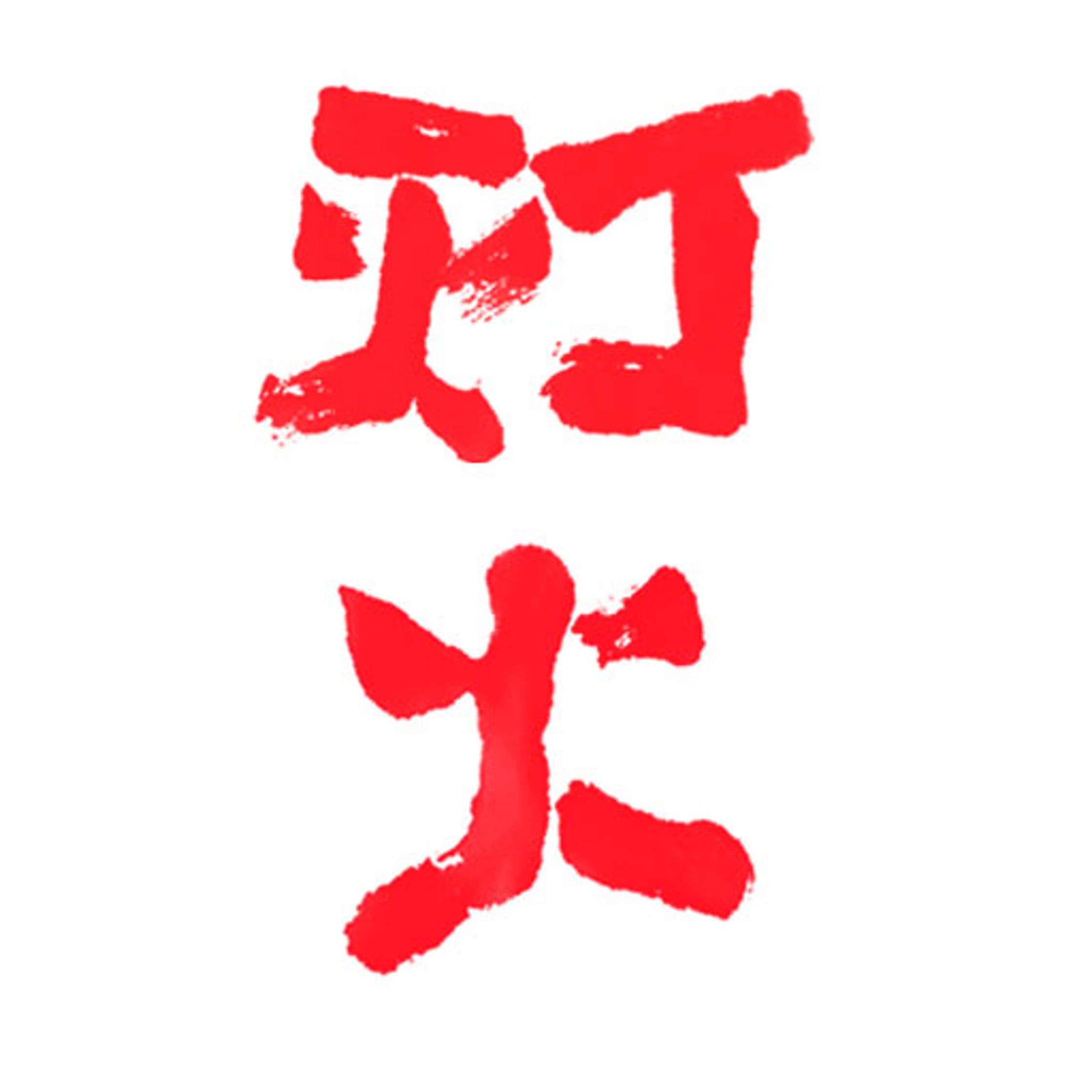 灯火-1