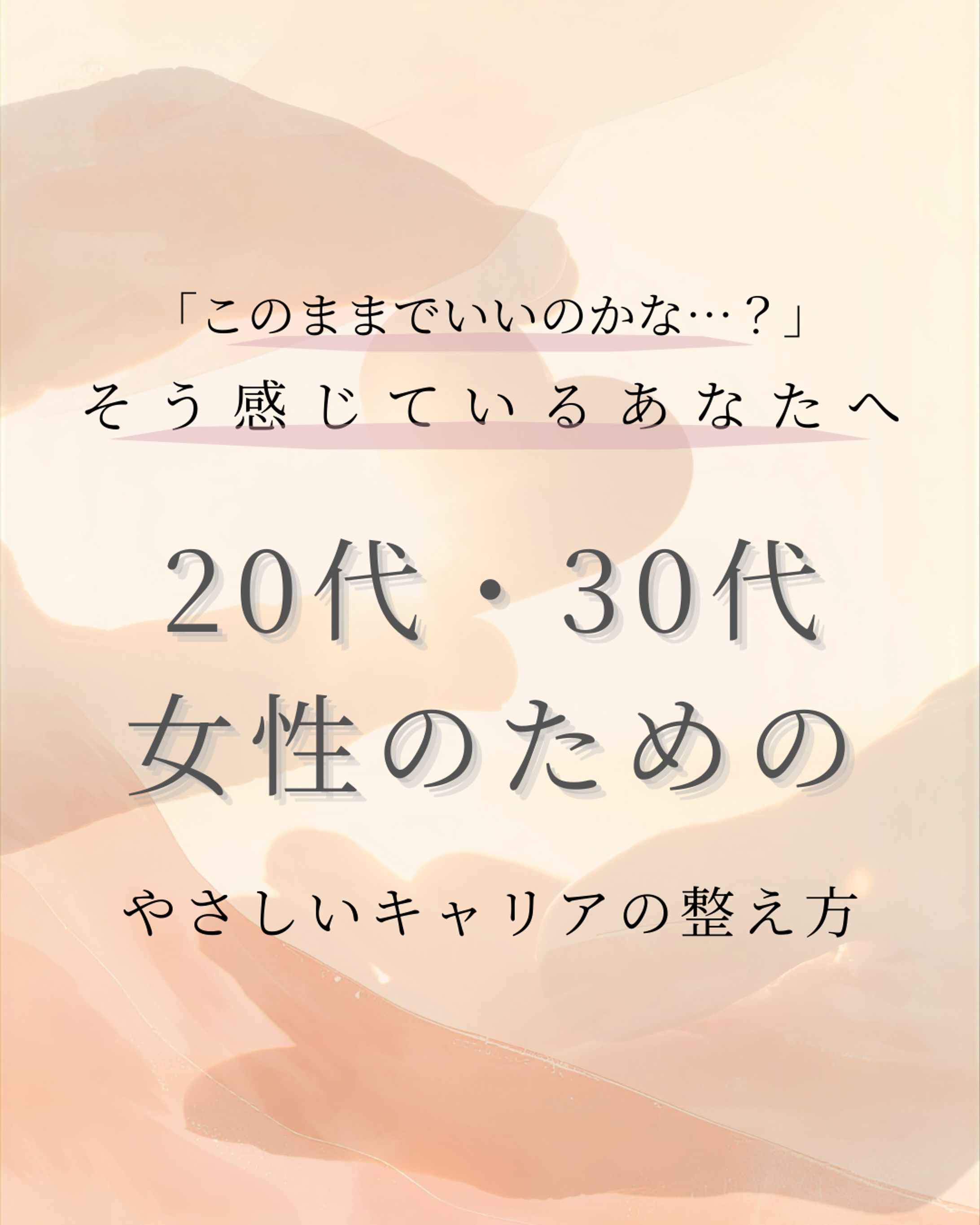 【SNS投稿】女性の悩みと選択-1
