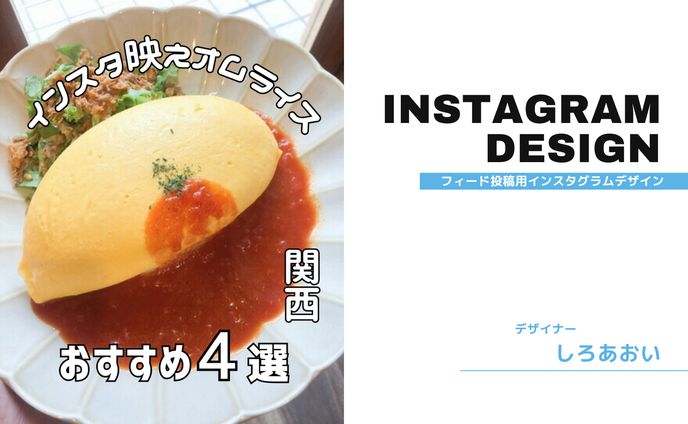 【フィード投稿】インスタ映えおすすめオムライス