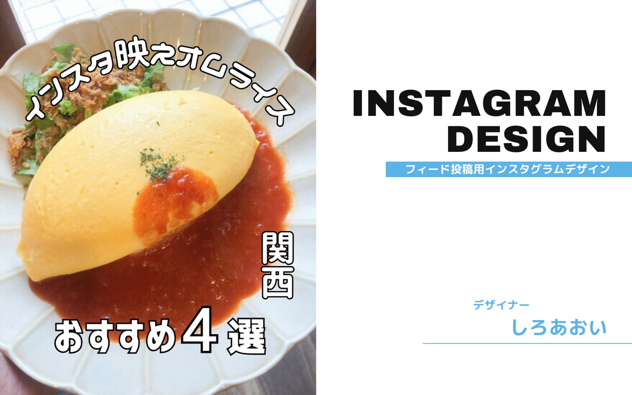 【フィード投稿】インスタ映えおすすめオムライス-1
