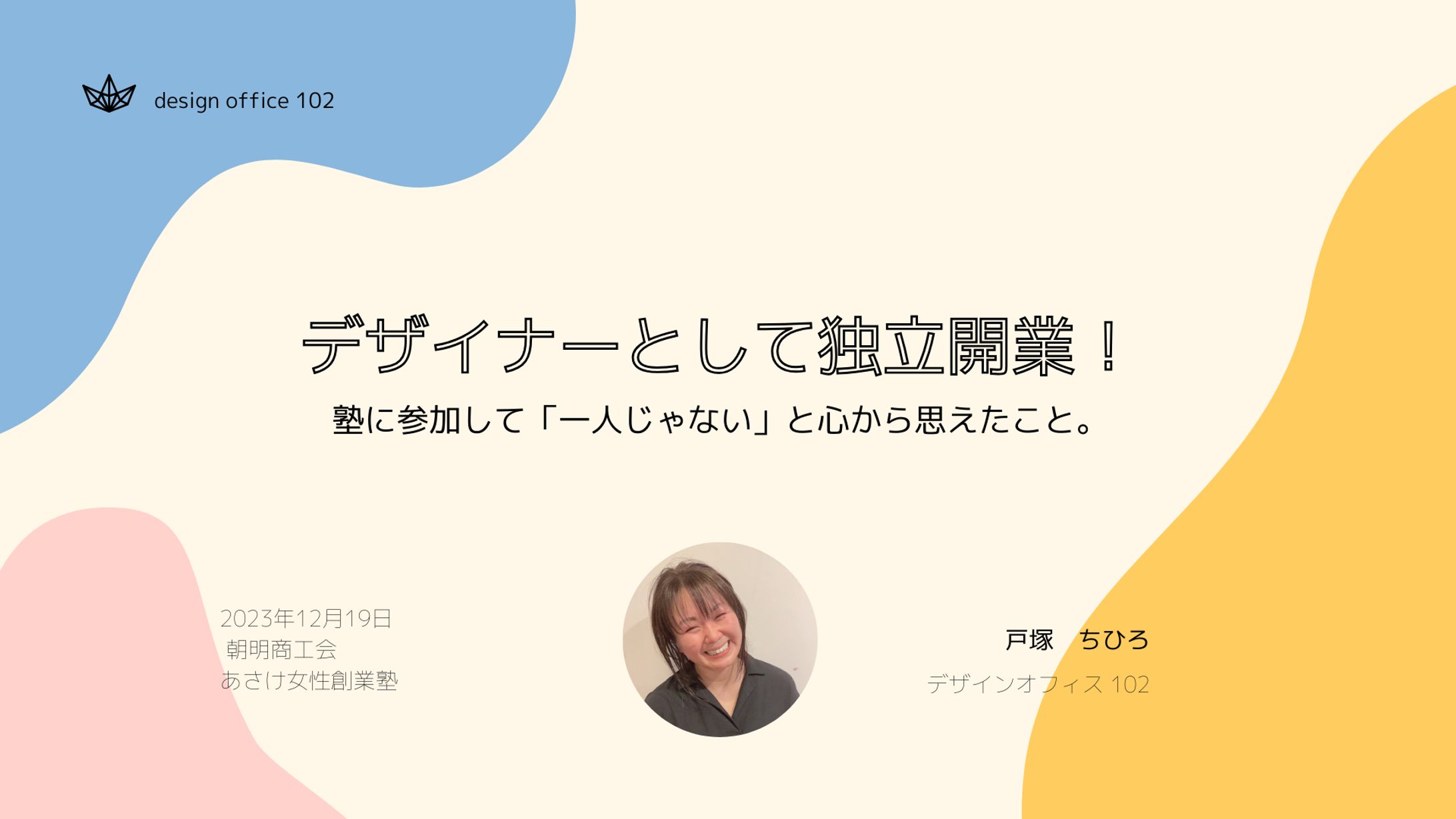 あさけ女性創業塾　プレゼン用　スライド-1