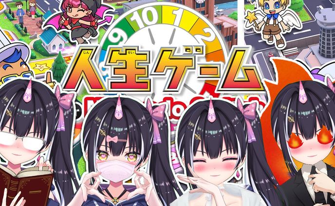 【サムネイル】人生ゲーム