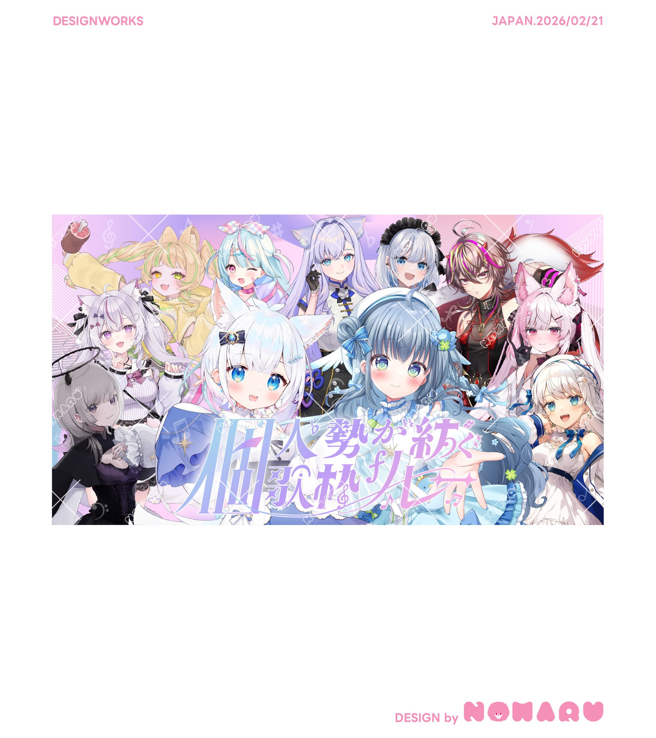 個人勢が紡ぐ歌枠リレー-1