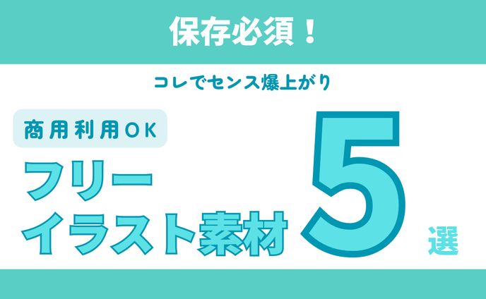 図解　フリーイラスト素材５選