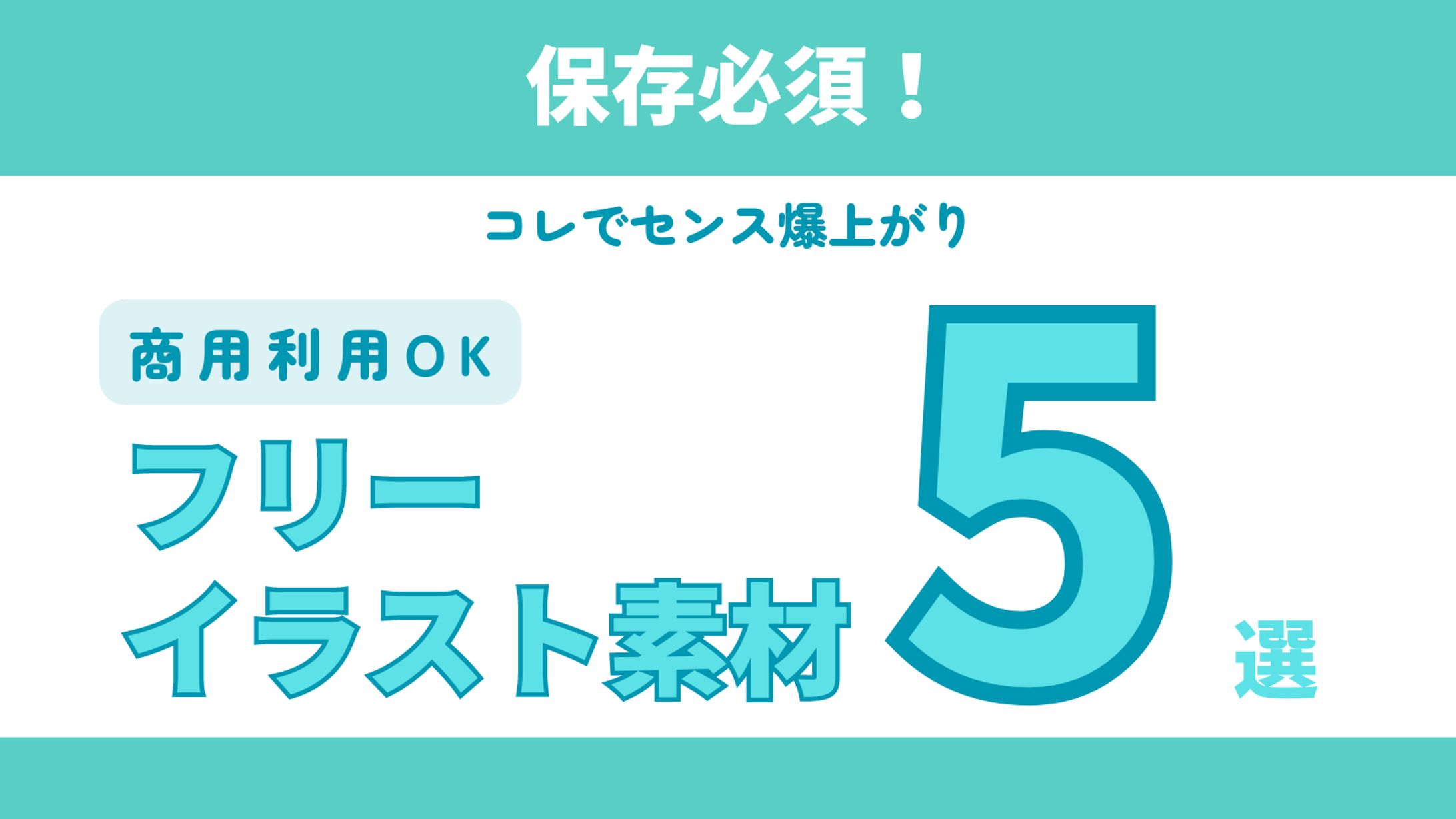 図解　フリーイラスト素材５選-1