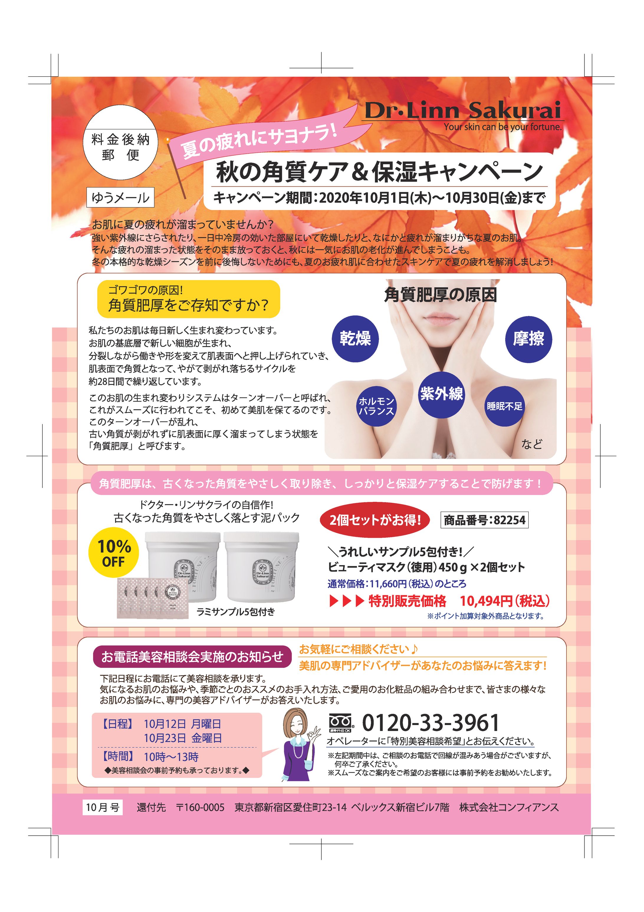 【サクライ通販】2020年10月秋の角質ケア＆保湿キャンペーン 販促用DM-1
