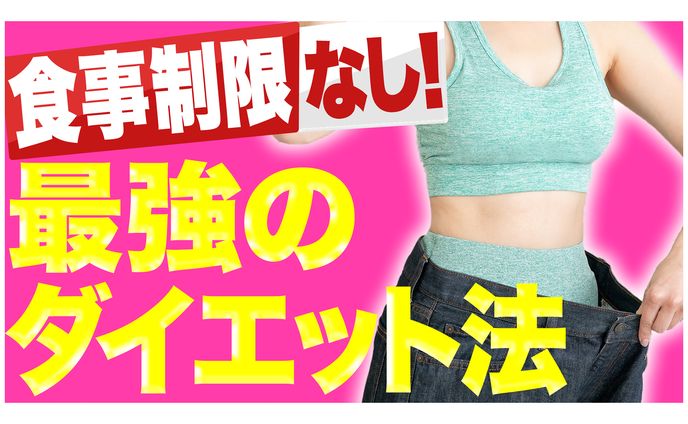 【サムネイル】ダイエット