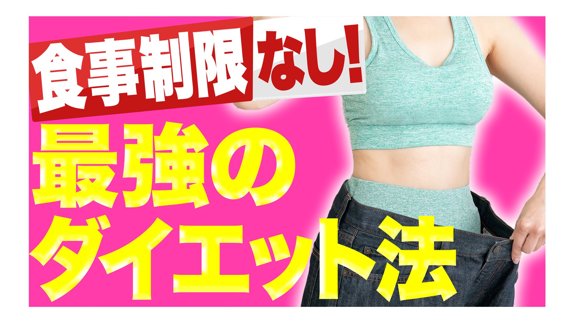 【サムネイル】ダイエット-1