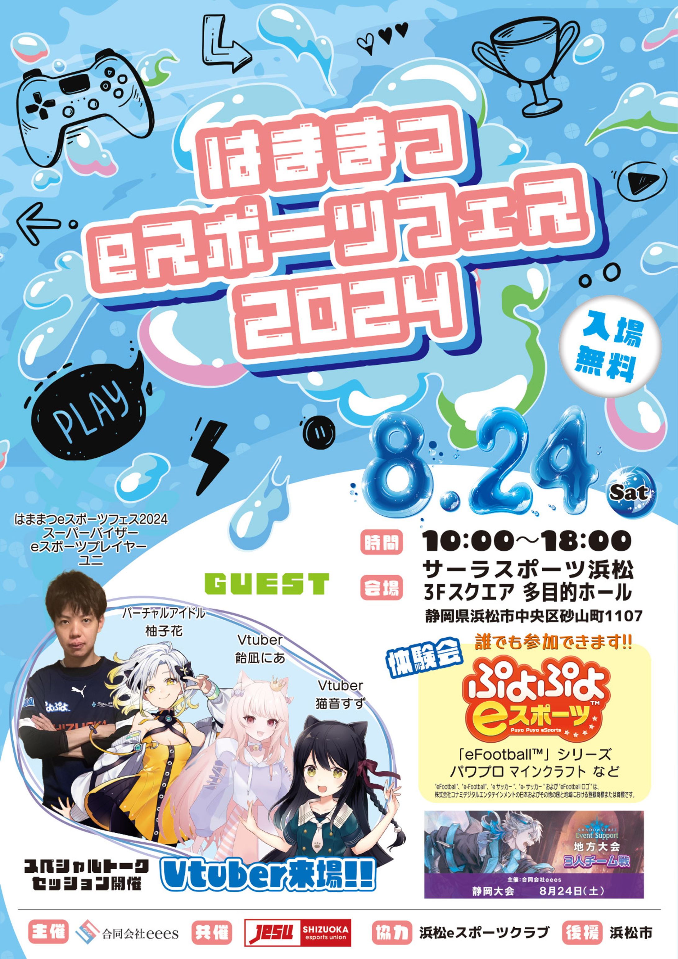 「はままつeスポーツフェス2024」出演-1