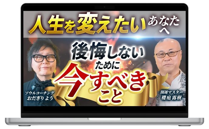 ソウルコーチング_オダギリ様　サムネイル