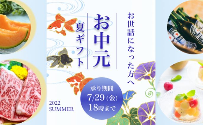 追加課題　お中元