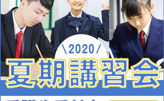 バナー：夏期講習会