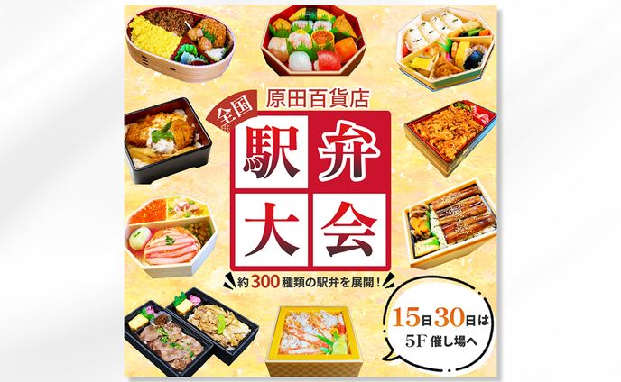 百貨店様　駅弁大会バナー
