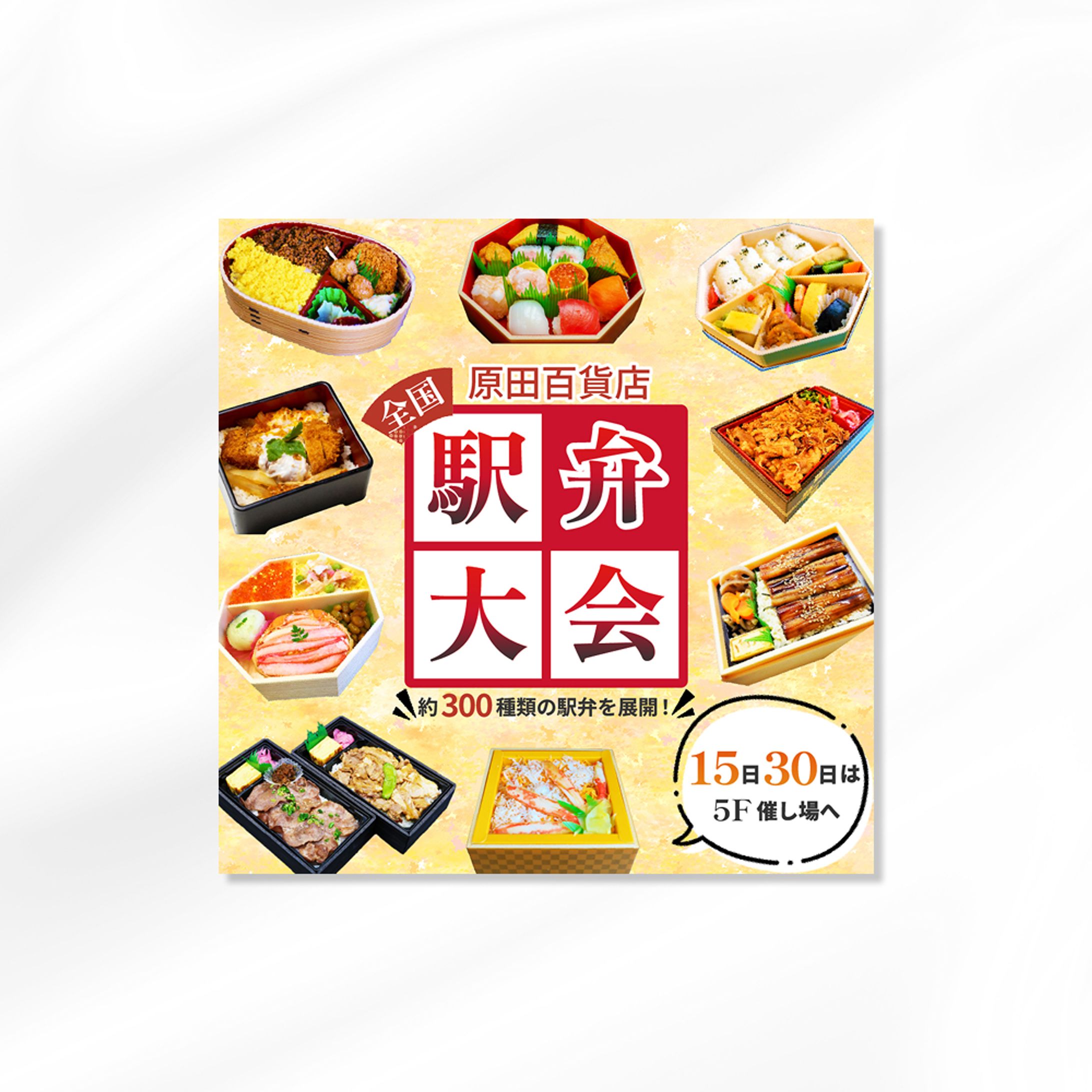 百貨店様　駅弁大会バナー-1