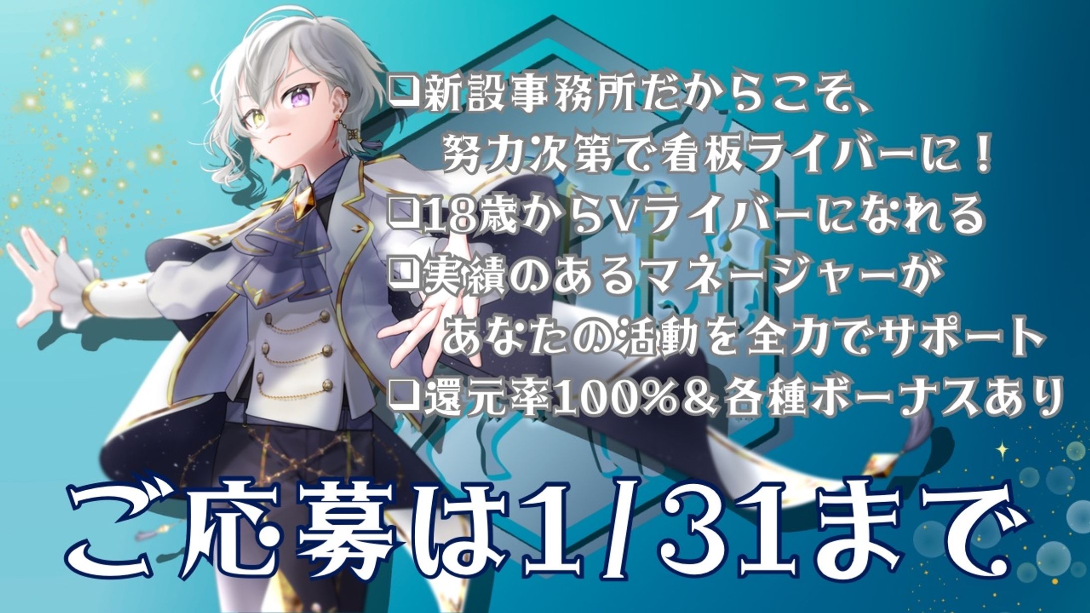 【実績】某Vライバー事務所様　ライバー募集広告-1