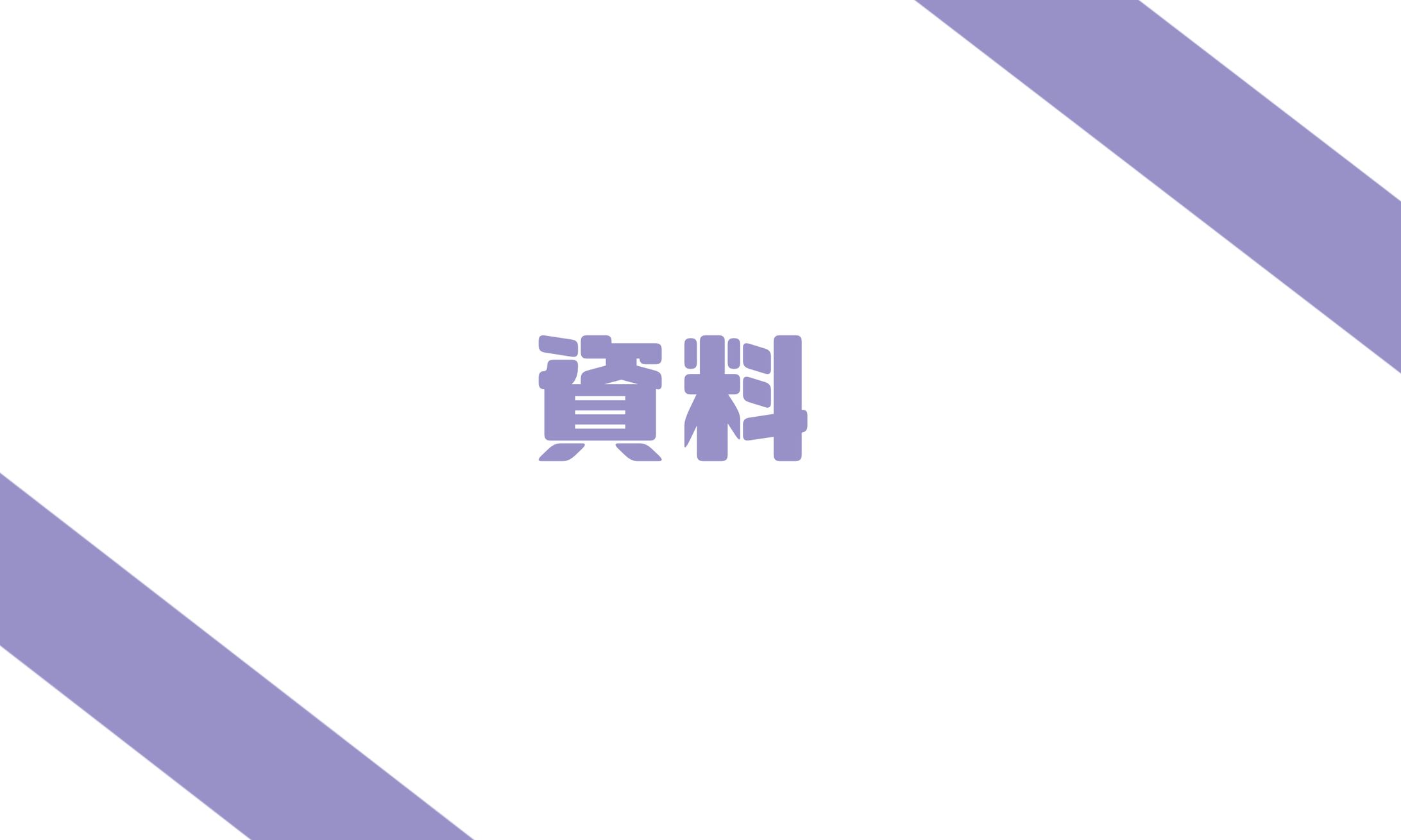 資料-1