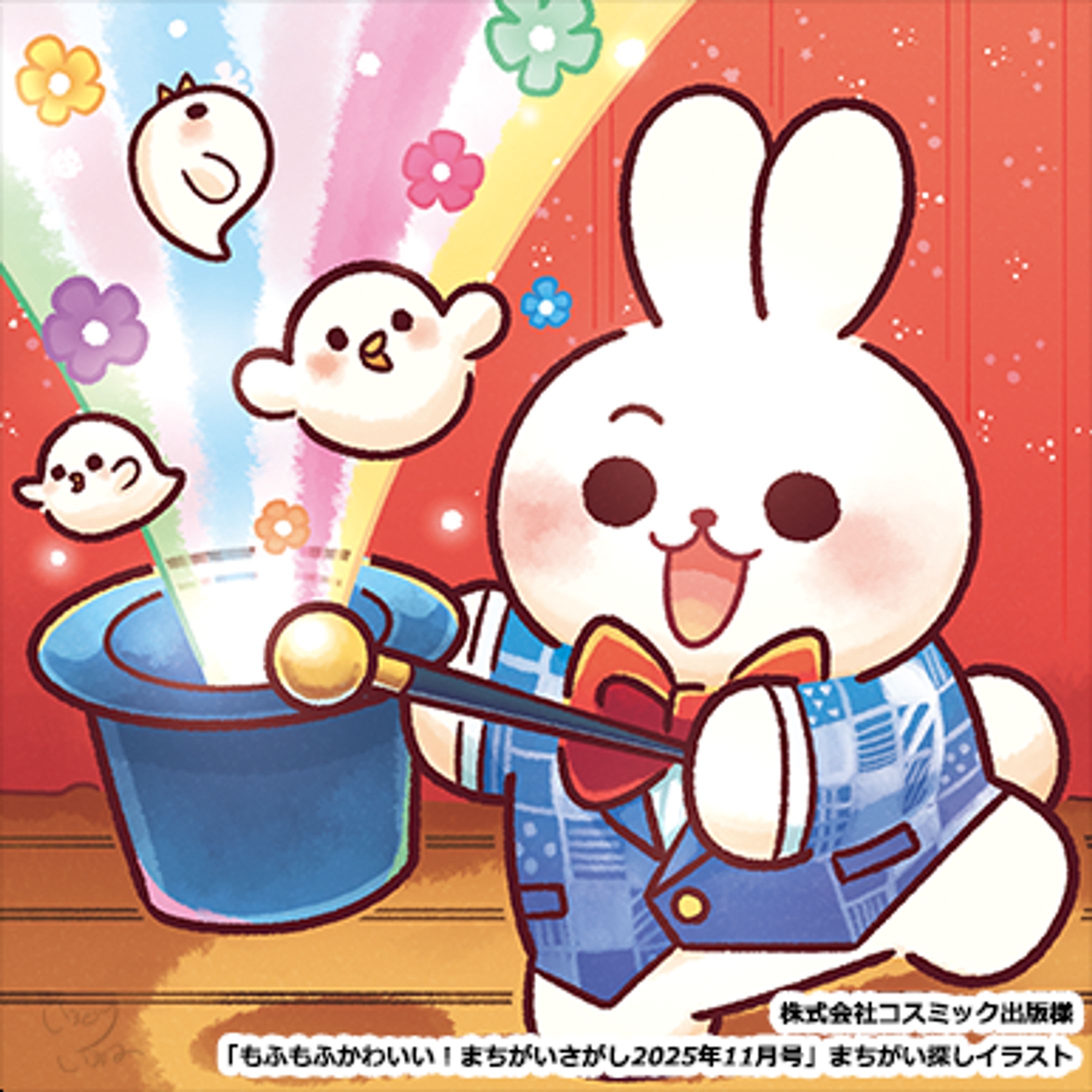 【ご依頼】コスミック出版様「もふもふかわいい！まちがいさがし2025年11月号」まちがい探しイラスト-1
