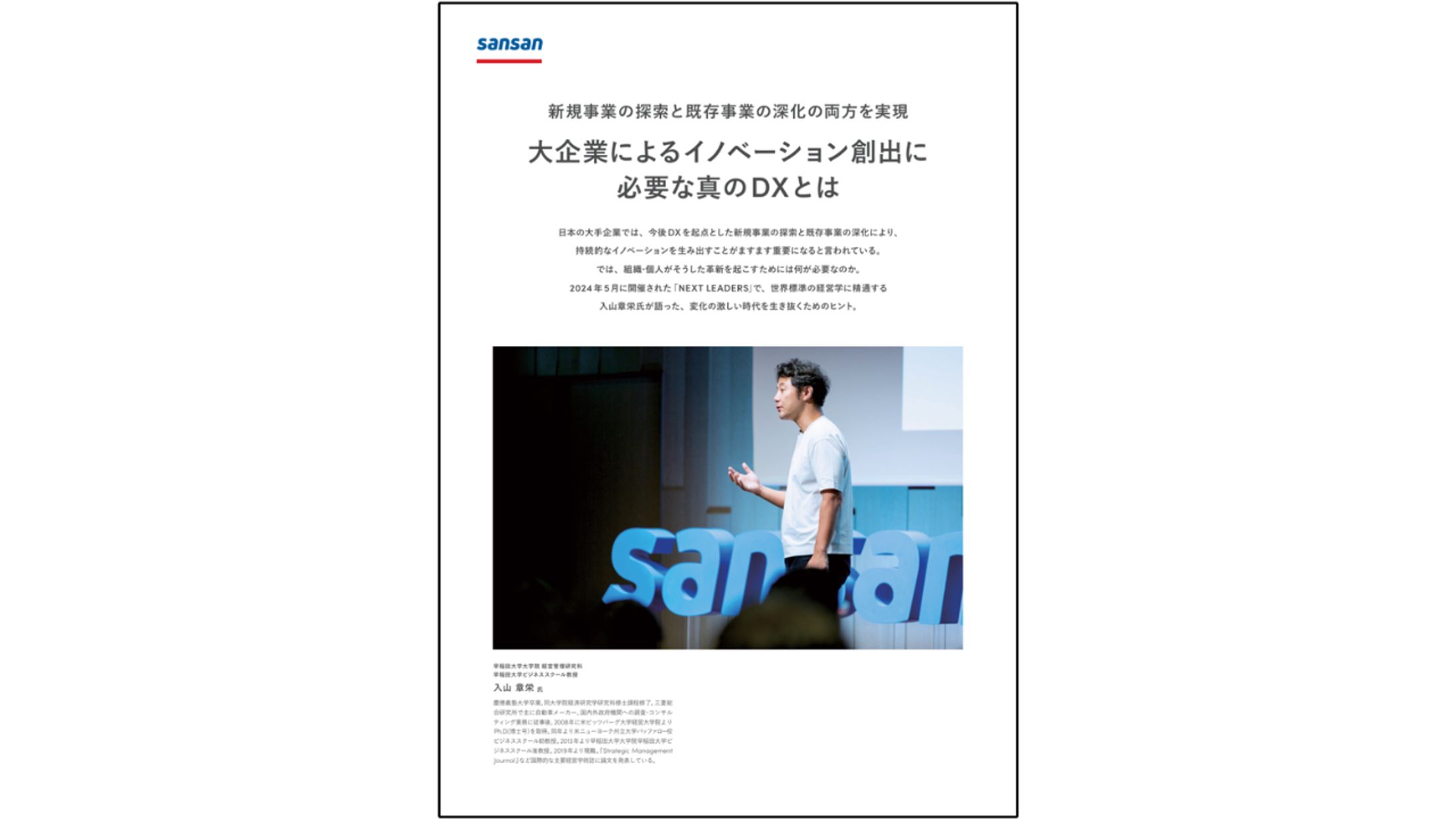 【ホワイトペーパー】イノベーション創出（大手SaaS企業様）-1