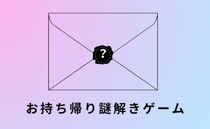 リアル脱出ゲーム×ウマ娘プリティダービー　勝利できないレースからの脱出　おまけ謎