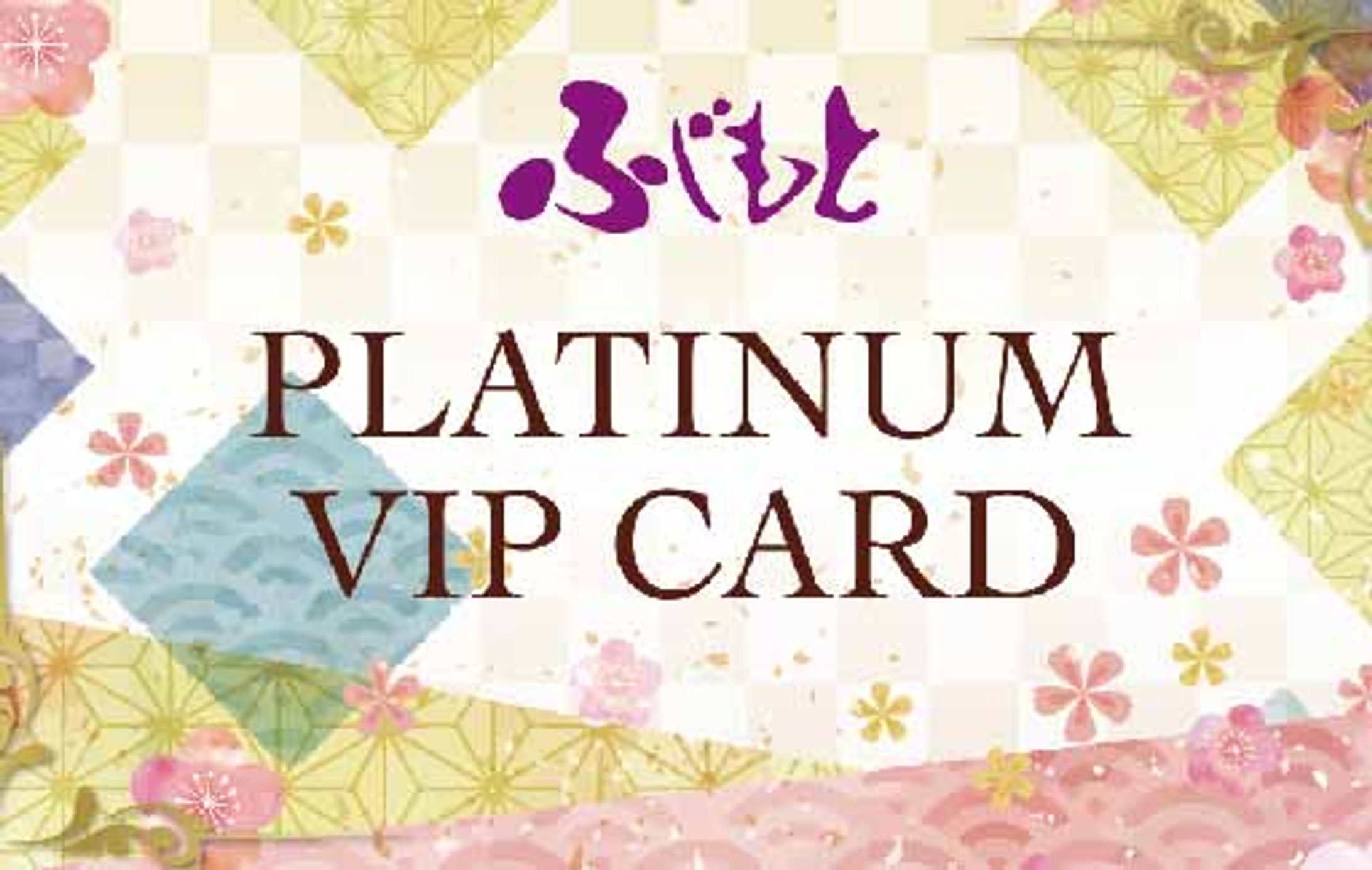呉服店VIPcard -1