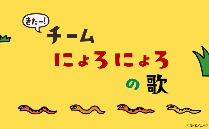 きたー！チームにょろにょろの歌　Eテレ「２３５５・０６５５」