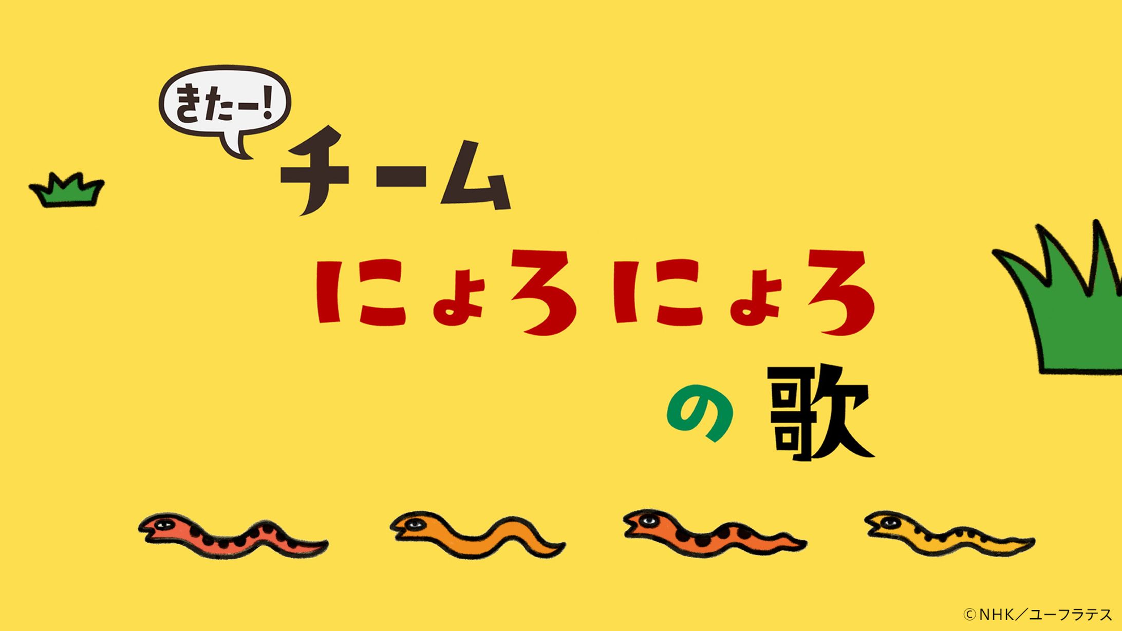 きたー！チームにょろにょろの歌　Eテレ「２３５５・０６５５」-1