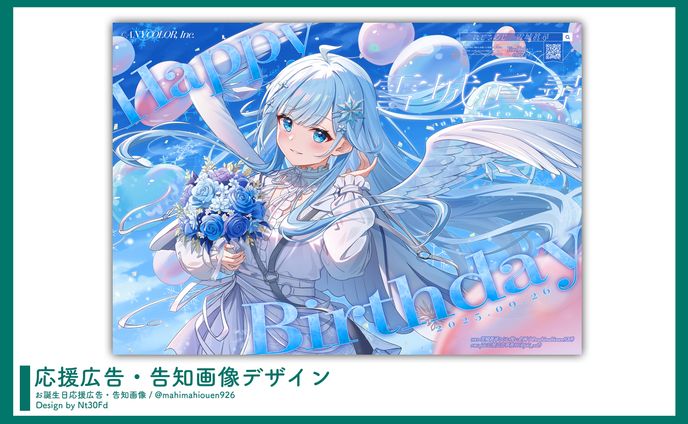 応援広告・告知画像デザイン￤雪城眞尋（にじさんじ）