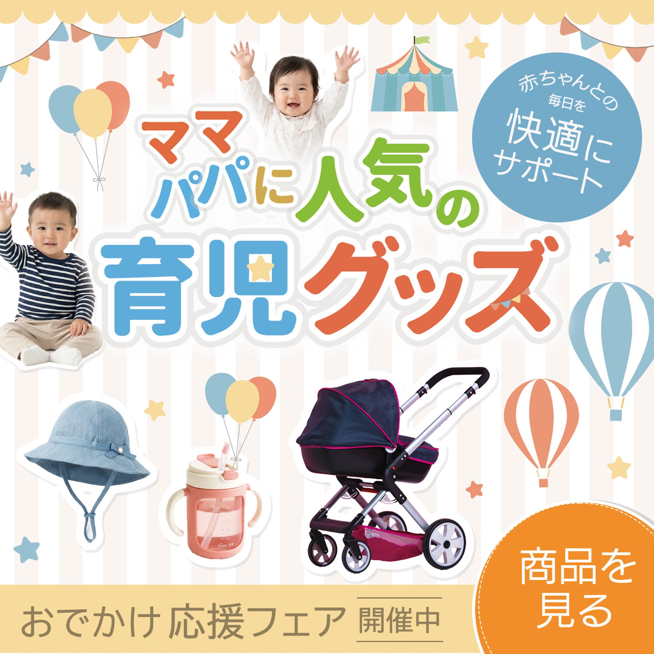 育児グッズ　バナー-1