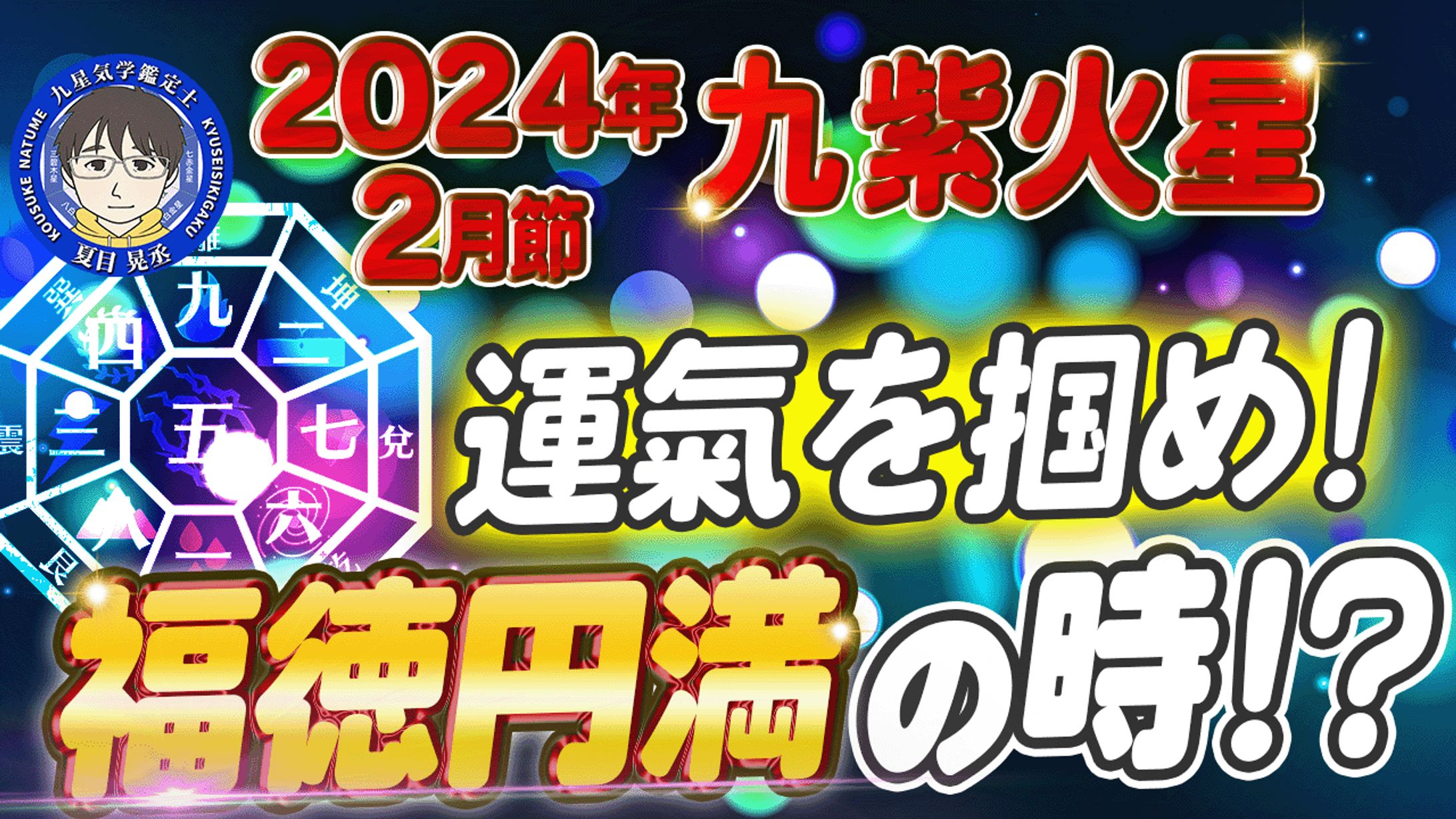 9星気学 2024.2 九紫火星-1