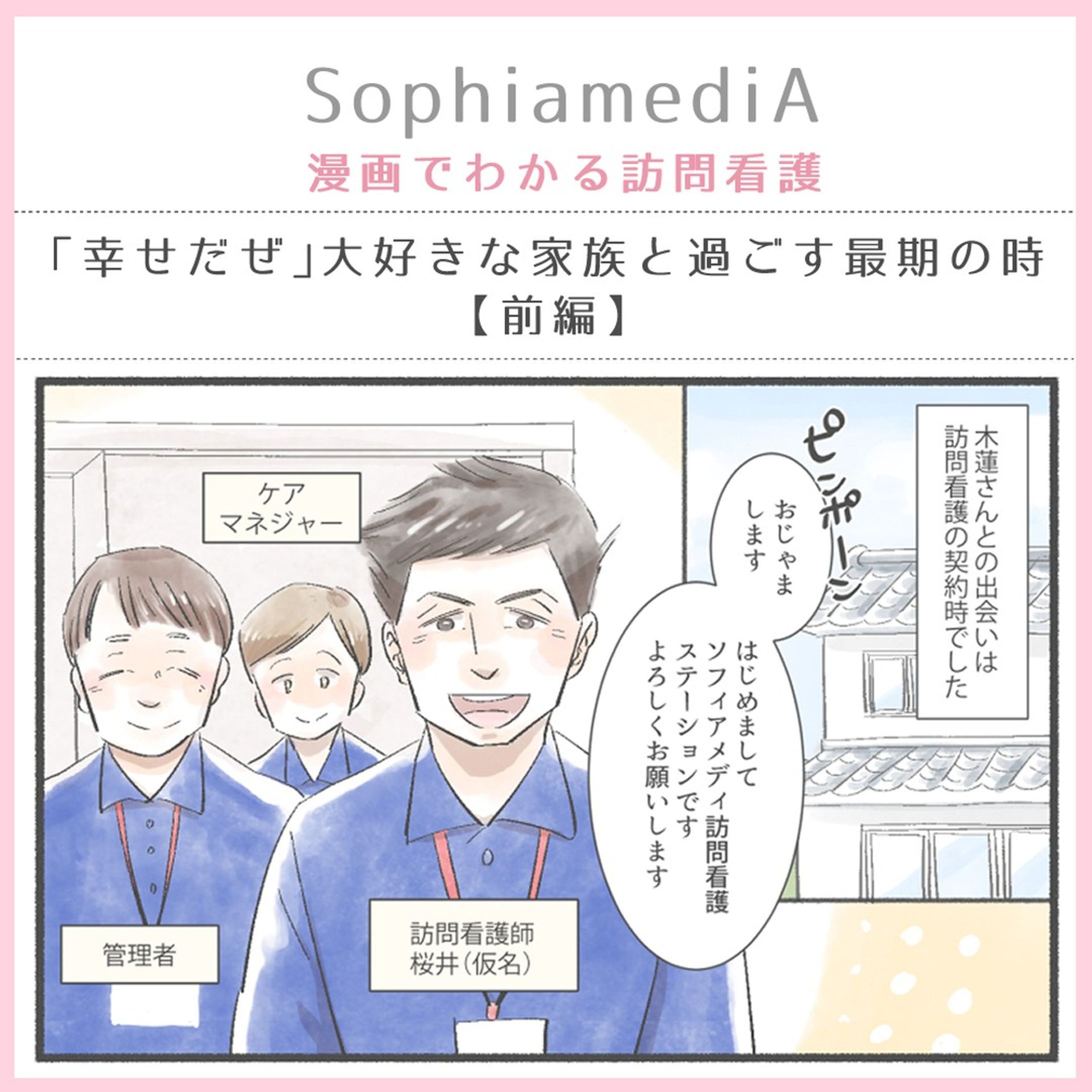 【お仕事情報】
訪問看護のソフィアメディ様が運営されるWebメディア『SophiamediA』にて、
訪問看護現場でのエピソードの漫画化を担当させていただいております。
第1話、是非ご覧ください。
https://media.sophiamedi.co.jp/column/1391/

#SophiamediA　#漫画でわかる訪問看護　#訪問看護-1