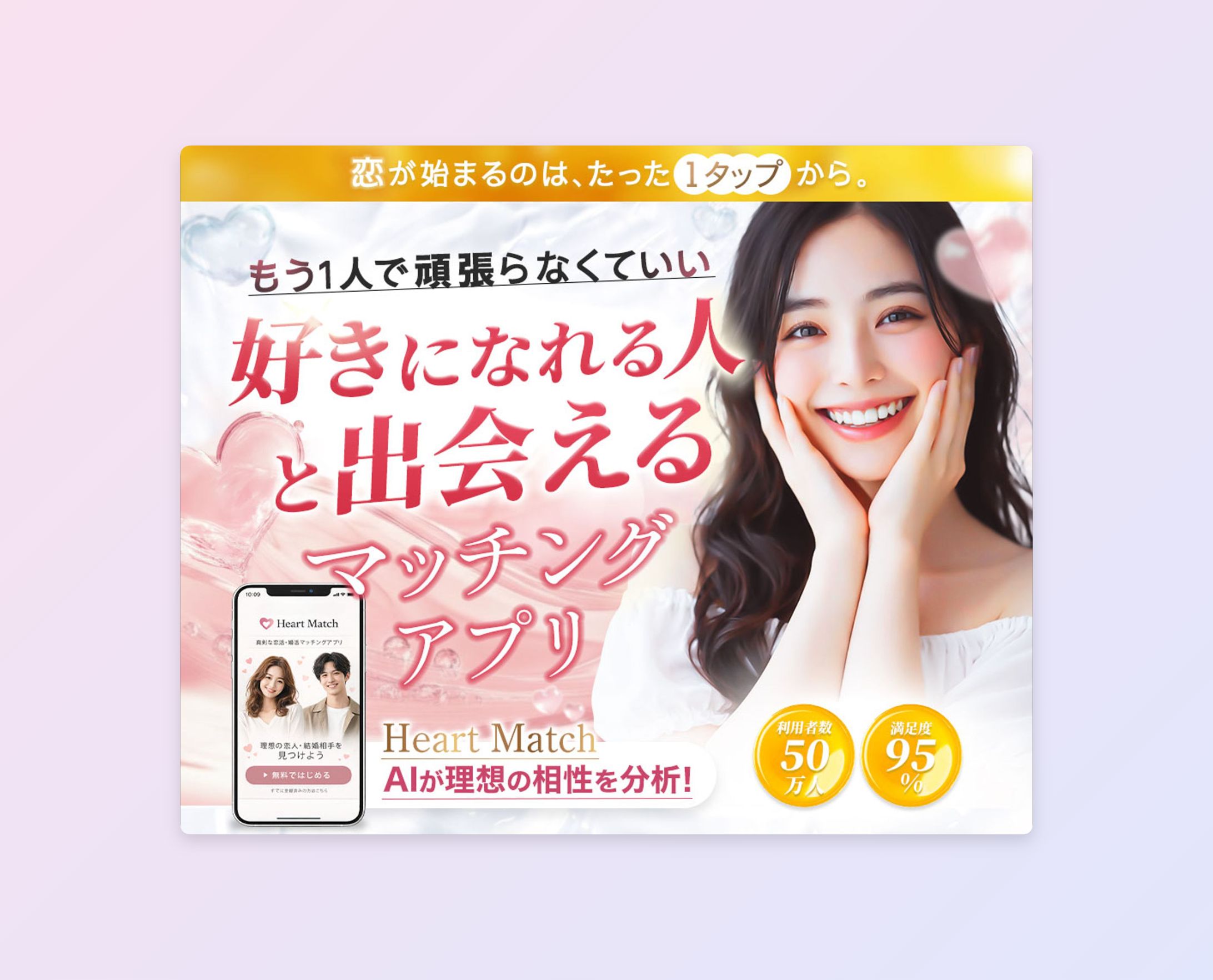 架空LP:恋活・婚活マッチングアプリ「Heart Match」-1