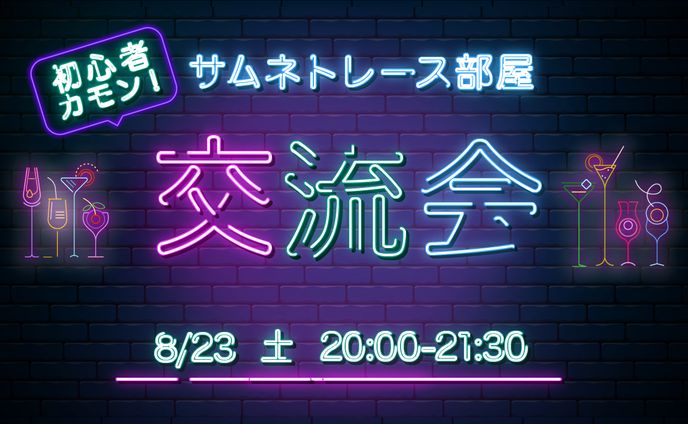 オンライン交流会のサムネイル