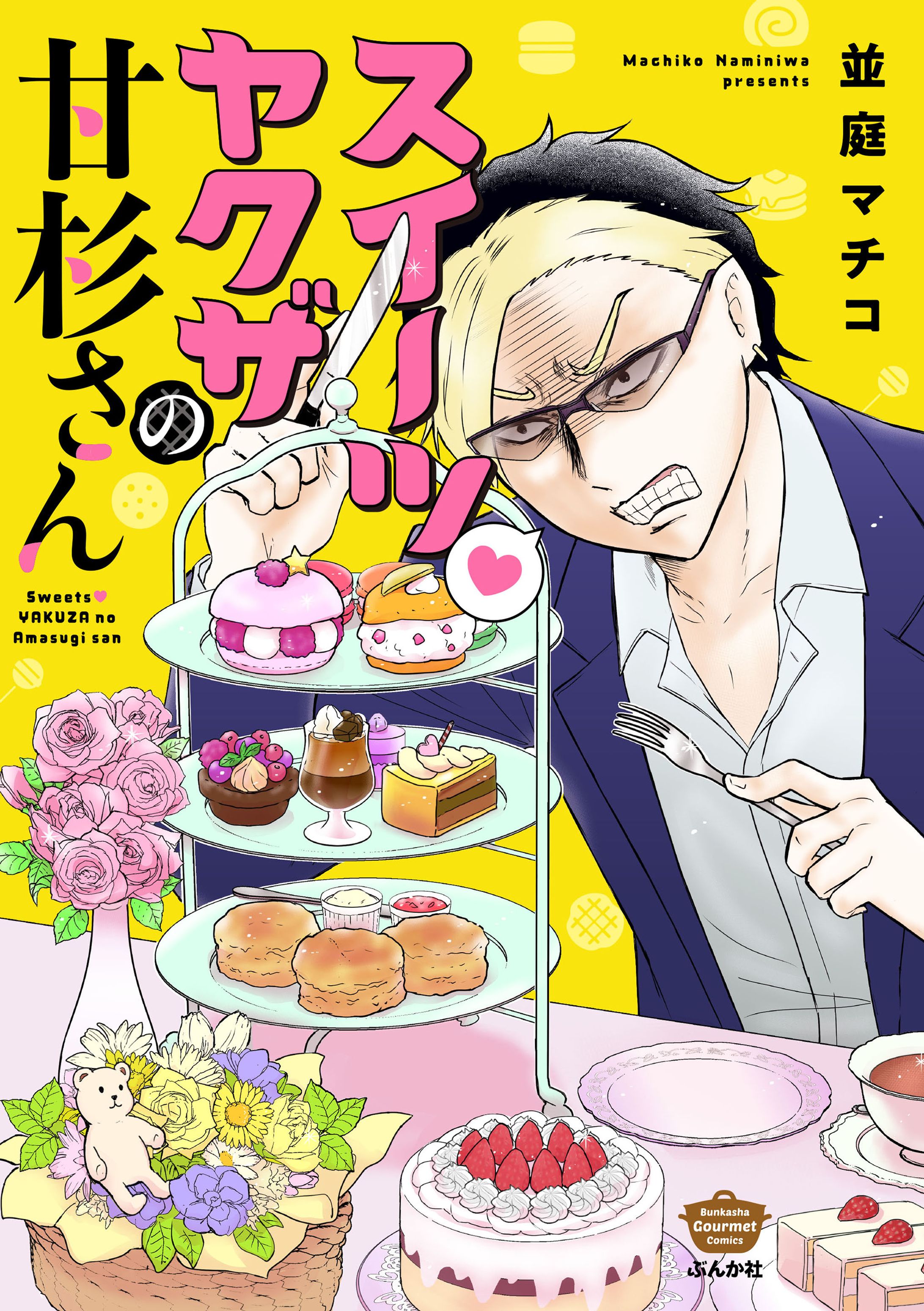スイーツ♥ヤクザの甘杉さん-1