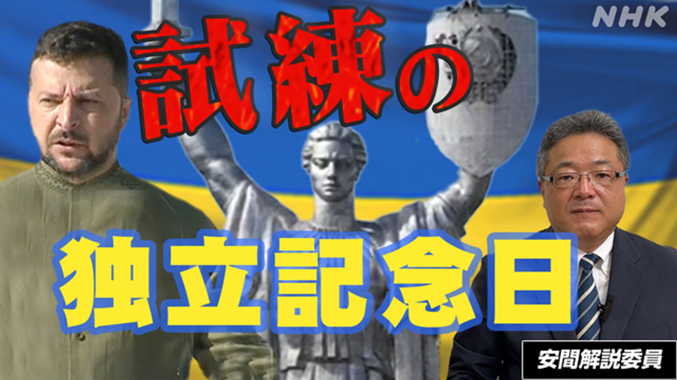 ロシア軍事侵攻から1年半 ウクライナ試練の独立記念日 | NHK【時論公論】-1