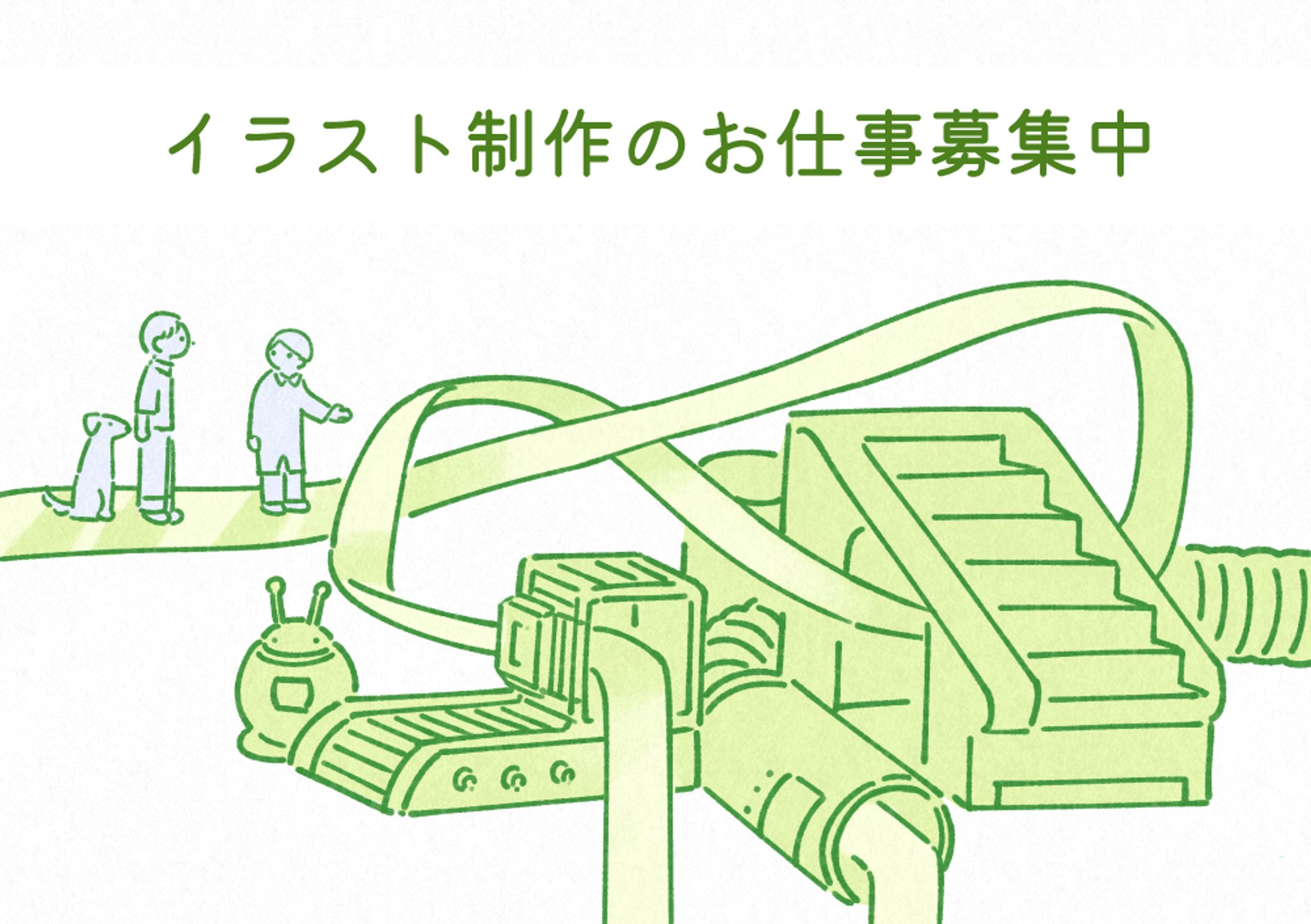 イラスト制作のお仕事募集中-1